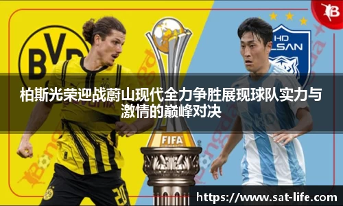 柏斯光荣迎战蔚山现代全力争胜展现球队实力与激情的巅峰对决