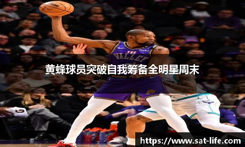 黄蜂球员突破自我筹备全明星周末