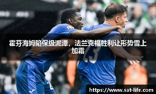 霍芬海姆陷保级泥潭，法兰克福胜利让形势雪上加霜