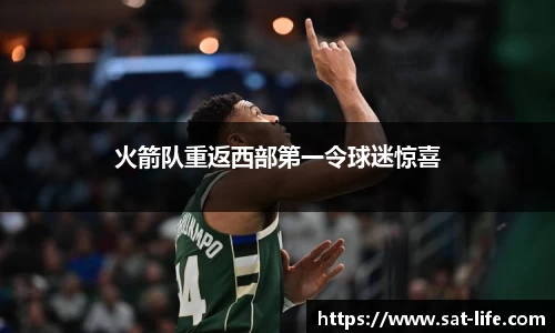 火箭队重返西部第一令球迷惊喜