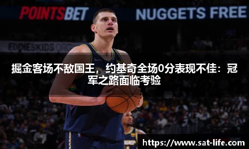 掘金客场不敌国王，约基奇全场0分表现不佳：冠军之路面临考验