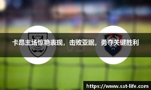 卡昂主场惊艳表现，击败亚眠，勇夺关键胜利