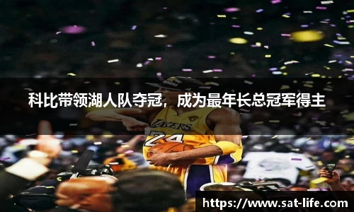 科比带领湖人队夺冠，成为最年长总冠军得主