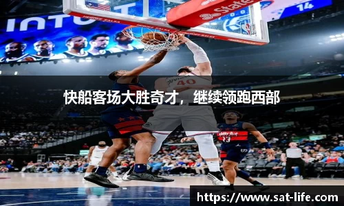 快船客场大胜奇才，继续领跑西部