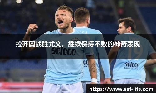 拉齐奥战胜尤文，继续保持不败的神奇表现